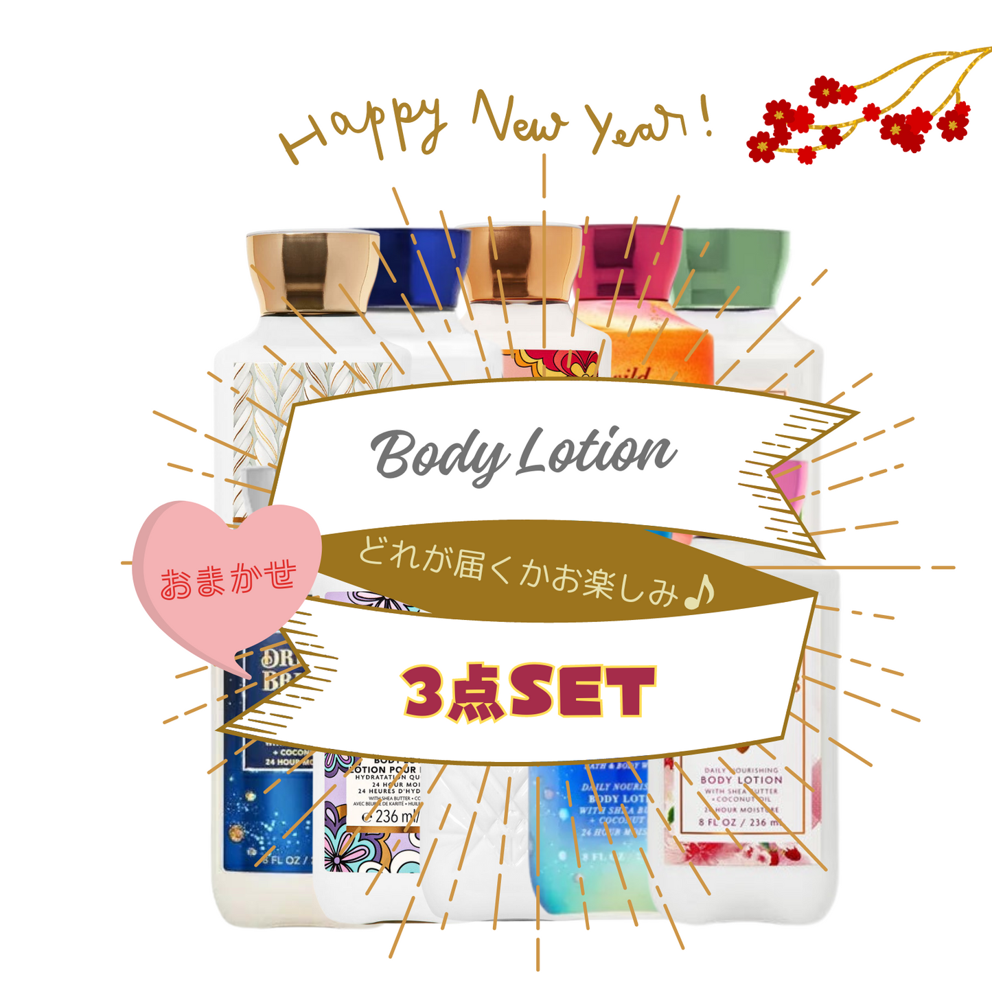 【New Year Sale】 ボディローション3点セット