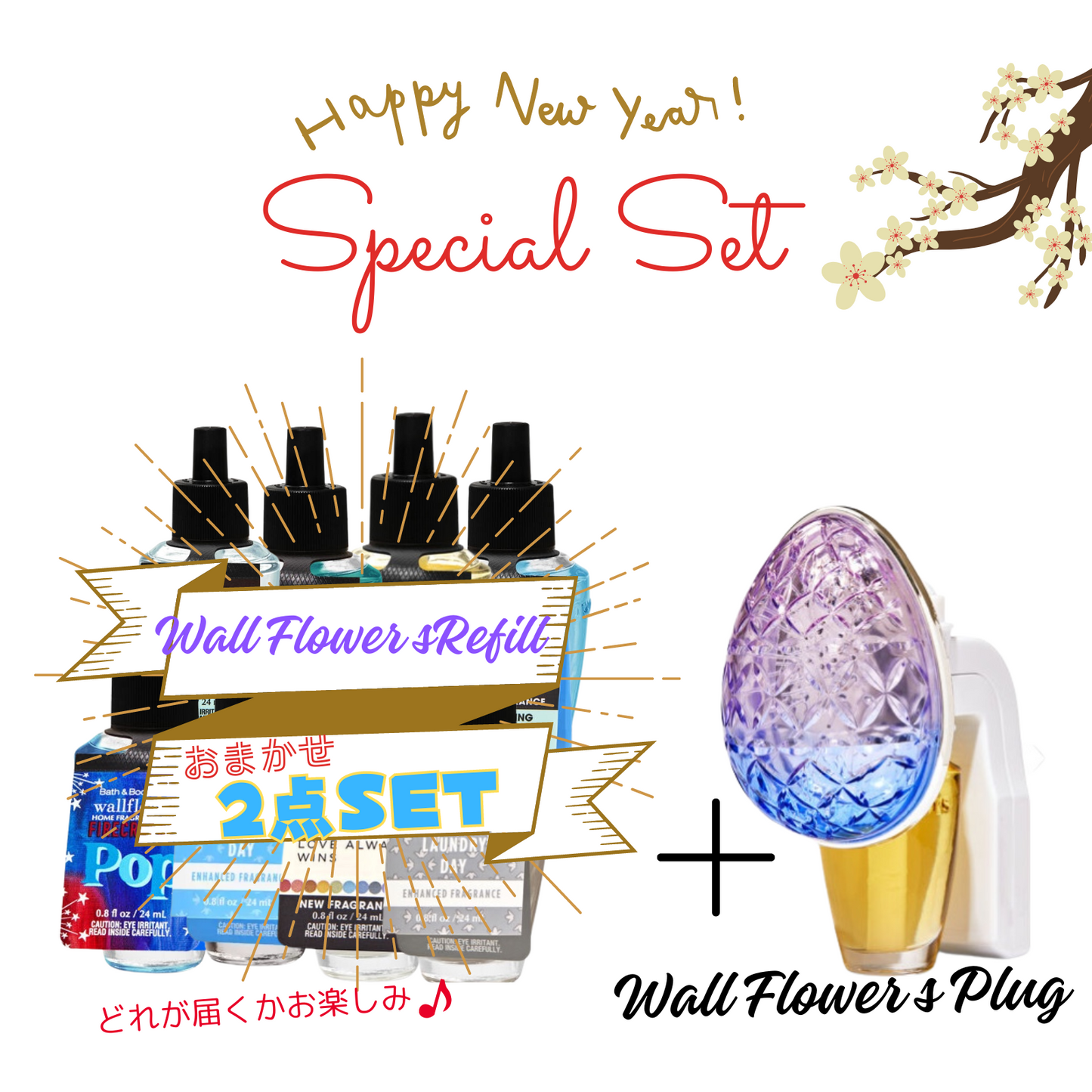 【New Year Sale】ウォールフラワープラグとリフィル2点セット
