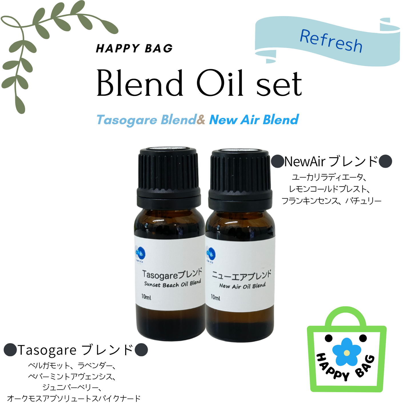 ニューエア&Tasogareセット