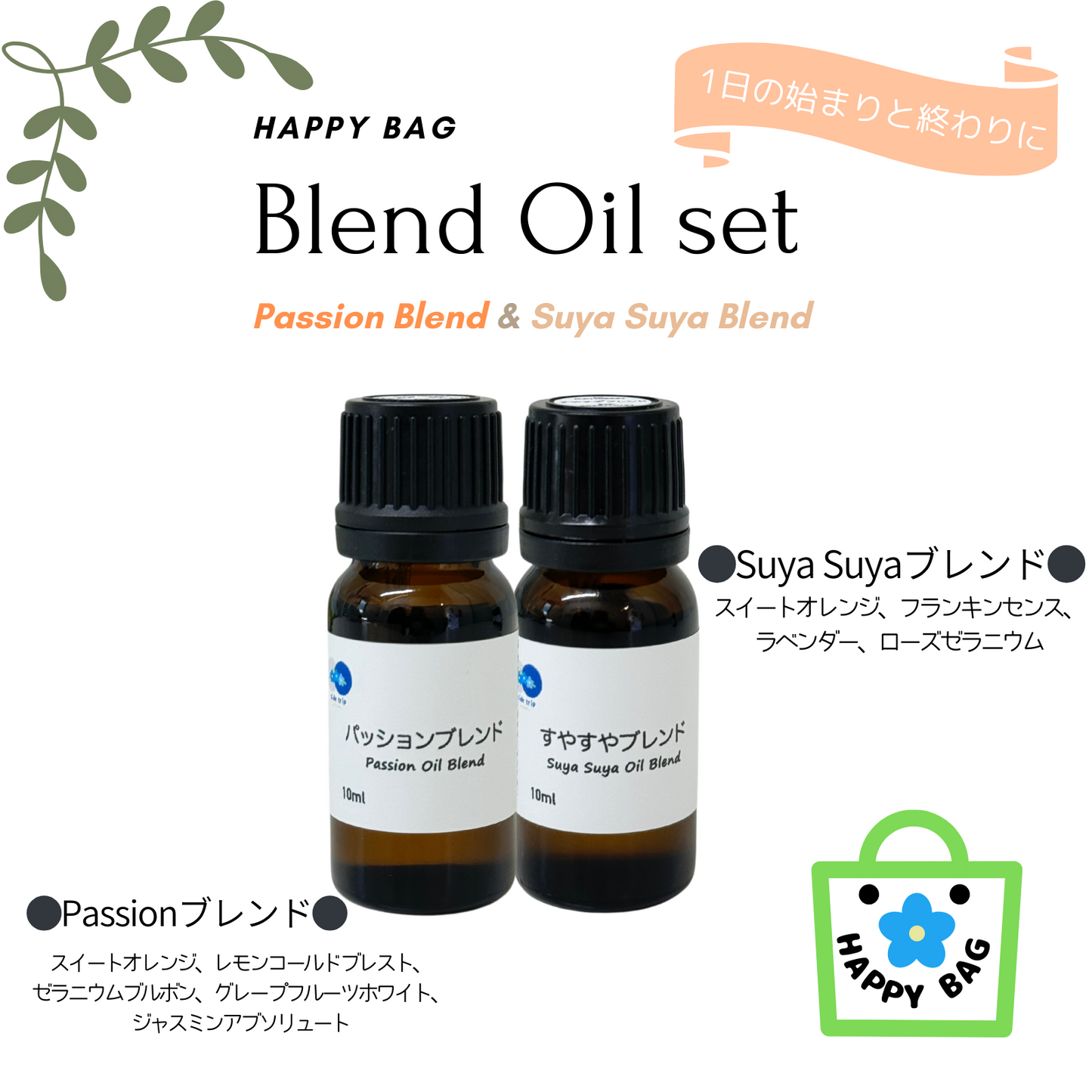 Passion&すやすやセット